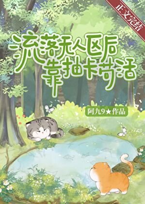 流落无人区后靠抽卡苟活