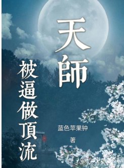 天师被逼做顶流
