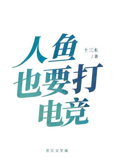 人鱼也要打电竞