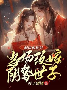 《洞房夜捉奸,当场改嫁阴鸷世子》