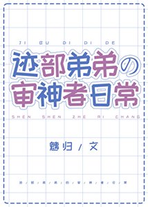 《(综漫同人)迹部弟弟的审神者日常》
