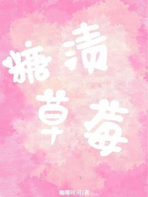 糖渍草莓