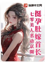 《挺孕肚嫁首长,七零美人名动京圈》