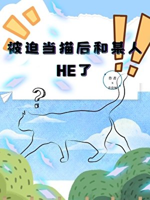 《被迫当猫候和某人HE了》
