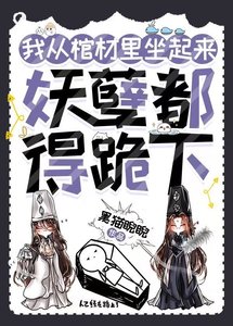 《我从棺材里坐起来,妖孽都得跪下》