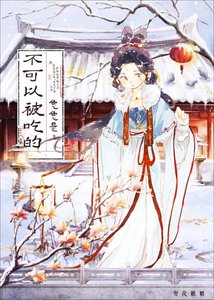 《反派的兔子是傻白甜》