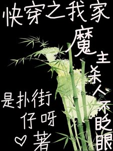 快穿之我家魔主杀人不眨眼