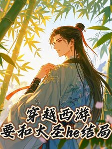 （西游同人）穿越西游要和大圣he结局