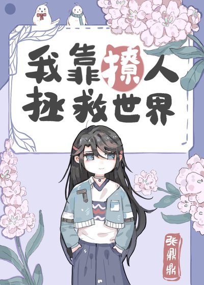 《我靠撩人拯救世界》