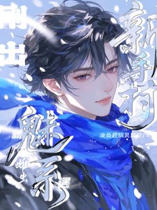 刚出新手村就遇魅系雌虫！