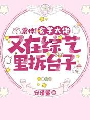 震惊！玄学大佬又在综艺里拆台子/关于我一觉醒来，变成人类那些事