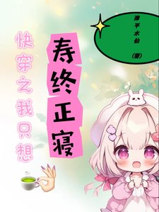 《快穿之我只想寿终正寝》