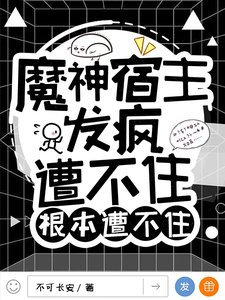 《魔神宿主发疯,遭不住根本遭不住》