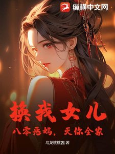 《换我女儿?八零恶妈,灭你全家!》