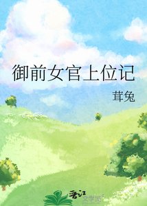《御前女官上位记》
