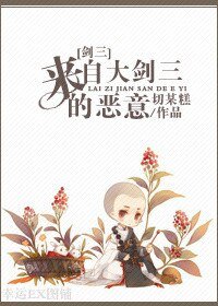 （BL/剑三同人）来自大剑三的恶意