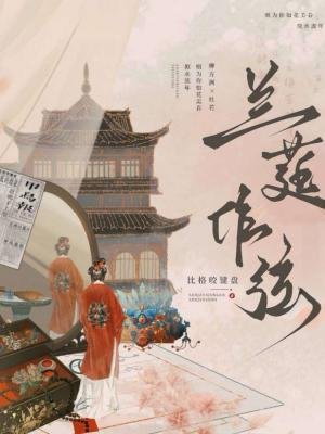 兰莛作弦