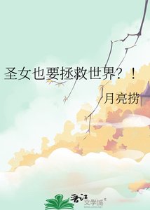 《圣女也要拯救世界?!》