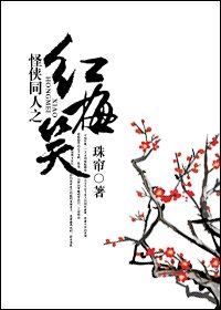 (怪侠同人)红梅笑