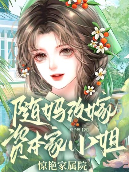 随妈改嫁，资本家小 姐惊艳家属院