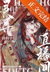 《在灵异直播间讲科学》