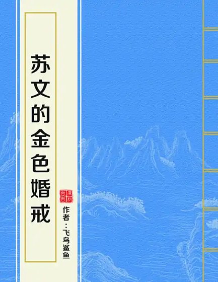 苏文的金色婚戒