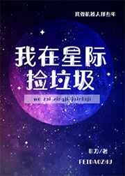 我在星际捡垃圾造神装