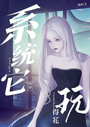 系统她玩的花（快穿）