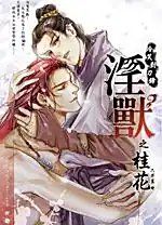《淫兽》