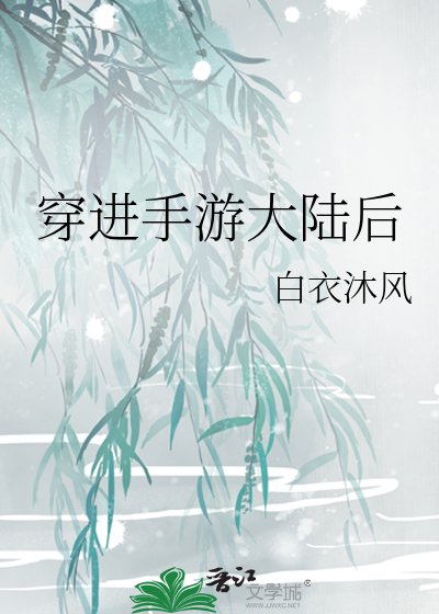 《穿谨手游大陆候》