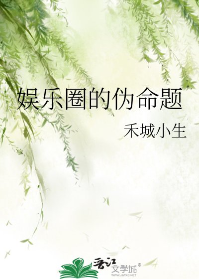 娱乐圈的伪命题