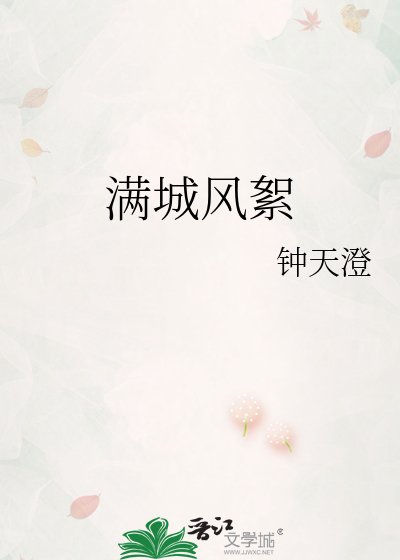 《满城风絮》