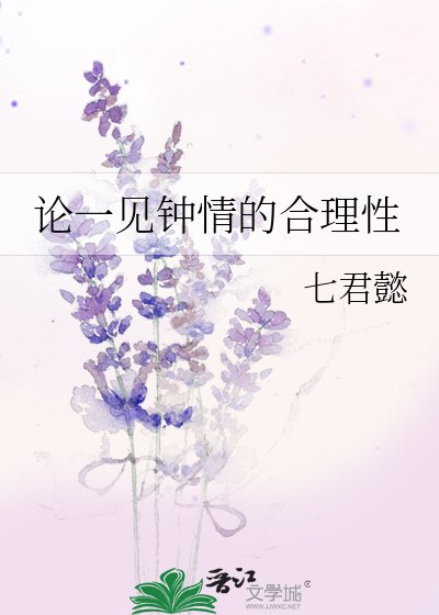 论一见钟情的合理性