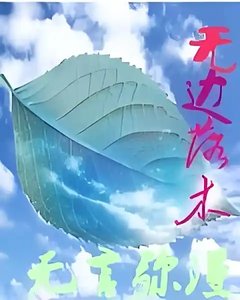 《无边落木》