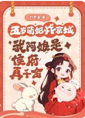 五岁萌妃炸京城，我阿娘是侯府真千金