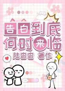 《告白到底何时来临》