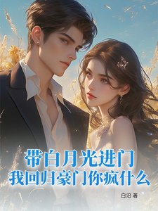 《带白月光进门,我回归豪门你疯什么》