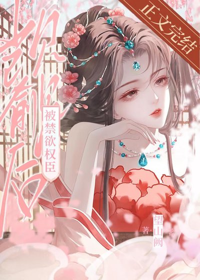 被禁欲权臣觊觎后