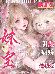 《妹宝!别离婚!你老公是阴湿病娇》