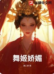 《舞姬娇媚》