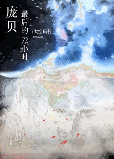 （历史同人）[罗马]庞贝，最后的72小时