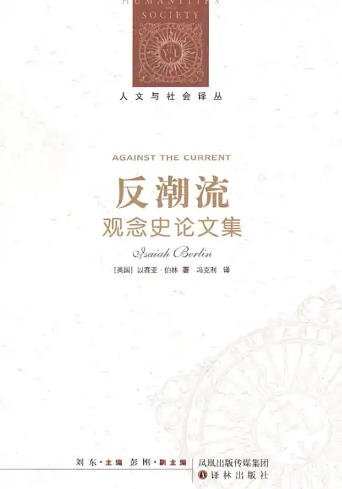 反潮流：观念史论文集（出版书）