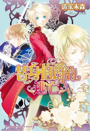 替身伯爵的逃亡+替身伯爵的潜入+替身伯爵的求婚+替身伯爵的失恋（替身伯爵系列之5-8）