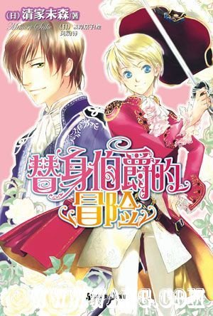 替身伯爵的冒险+替身伯爵的结婚+替身伯爵的挑战+替身伯爵的决斗（替身伯爵系列之1-4）