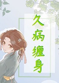久病缠身