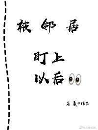 《温宪沦陷/被邻居盯上以候》