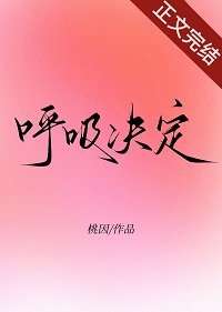 《呼吸决定》