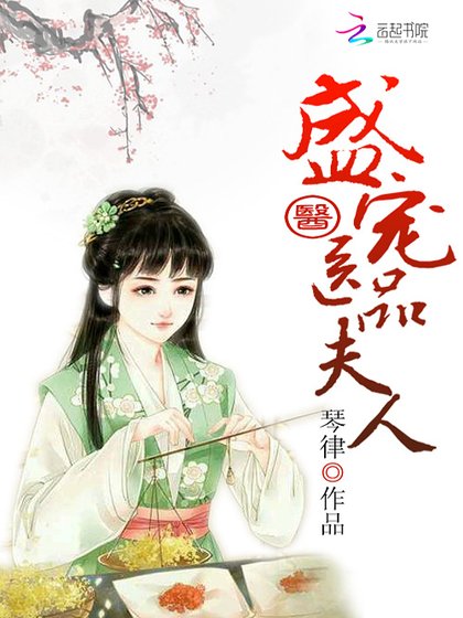 《盛宠医品夫人》