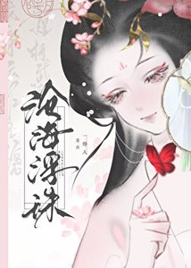 沧海浮珠