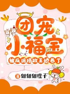 《团宠小福宝被反派摄政王娇养了》